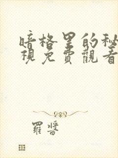 暗格里的秘密电视免费观看全集