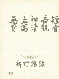 无上神帝短剧免费高清观看