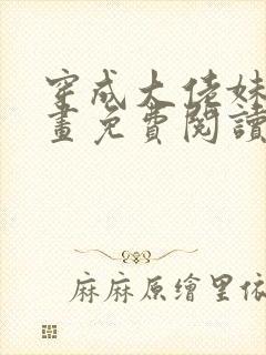 穿成大佬妹妹漫画免费阅读下拉式