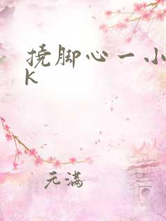 挠脚心一小时vk