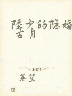 陆少的隐婚甜妻 古月