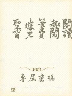 圣墟笔趣阁无弹窗免费阅读