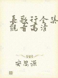 长歌行全集免费观看高清