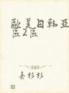 欧美日韩亚洲1区2区