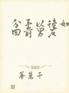 分手以后如何挽回前男友