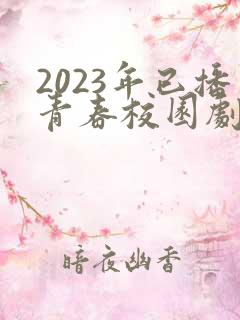 2023年已播青春校园剧