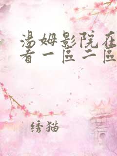 汤姆影院在线观看一区二区