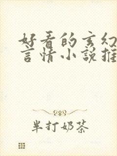 好看的玄幻古代言情小说推荐