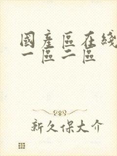 国产区在线播放一区二区