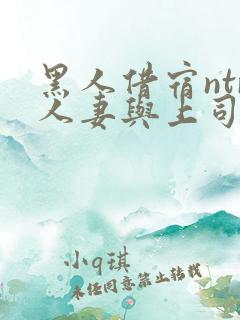 黑人借宿ntr人妻与上司中出