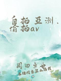 自拍 亚洲 .偷拍av