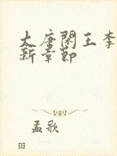 大唐闲王李慎最新章节