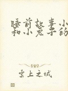 睡前故事小狐狸和小兔子的故事