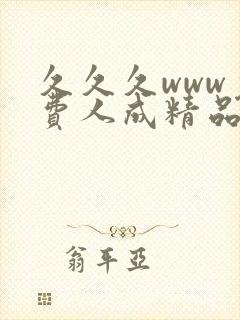 久久久www免费人成精品