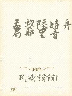 孟黎陆时舟大结局哪里看