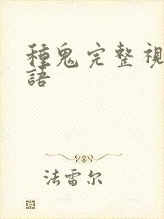 种鬼完整视频国语