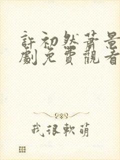 许初然萧景南短剧免费观看