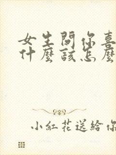 女生问你喜欢我什么该怎么回