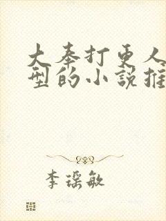 大奉打更人同类型的小说推荐