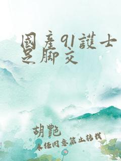 国产91护士玉足脚交