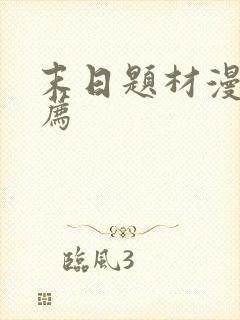 末日题材漫画推荐