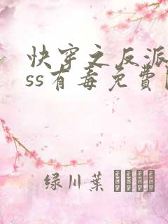 快穿之反派boss有毒免费阅读