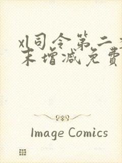 xl司令第二季末增减免费观看动漫