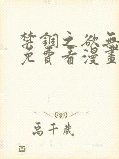 禁锢之欲无删减免费看漫画