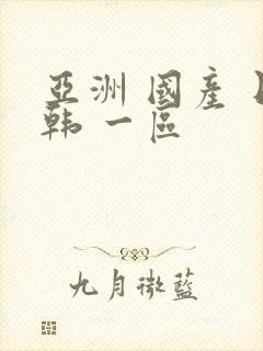 亚洲 国产 日韩 一区