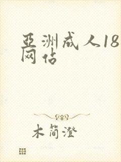 亚洲成人18禁网站