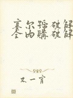 赛尔号破解版大全内购破解无限版