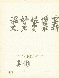 温妤婉傅宴珩全文免费最新章节更新时间