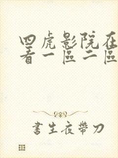 四虎影院在线观看一区二区