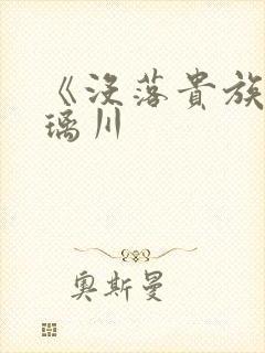 《没落贵族的琉璃川