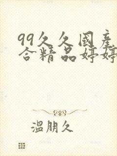 99久久国产综合精品婷婷