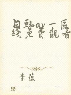 日韩av一区在线免费观看