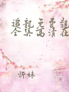 追龙免费观看版全集高清在线观看