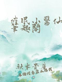 催眠小医仙为奴笔趣阁