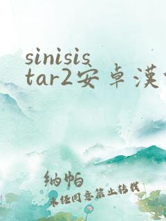 sinisistar2安卓汉化下载