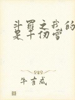 斗罗之我的老婆是千仞雪