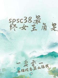 spsc38最终女主角是谁
