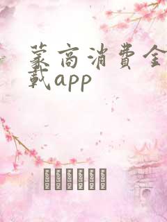 蒙商消费金融下载app