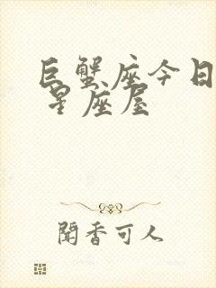 巨蟹座今日运势 星座屋