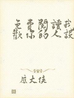 免费阅读我只喜欢你的人设小说