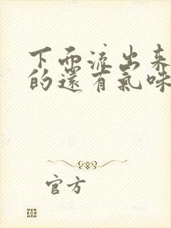 下面流出来黄黄的还有气味是怎么回事