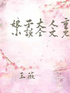 娘子大人重点揍小说全文免费阅读