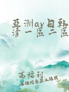 亚洲av日韩高清一区二区三区