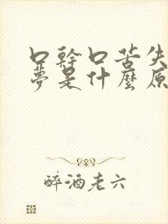 口干口苦失眠多梦是什么原因引起的