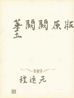 华阙阙原版 亵玉