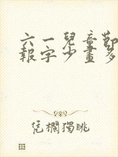 六一儿童节手抄报字少画多